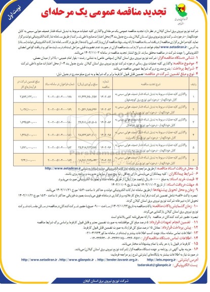  تجدید مناقصه واگذاری کلیه عملیات مربوط به تبدیل شبکه فشار ضعیف هوایی سیمی به کابل خودنگهدار ...