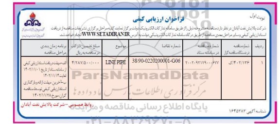 فراخوان ارزیابی کیفی LINE PIPE