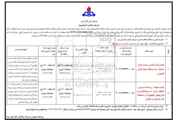 مناقصه تعمیرات اساسی صد هزار ساعته سه دستگاه مولد گازی المپوس و ...