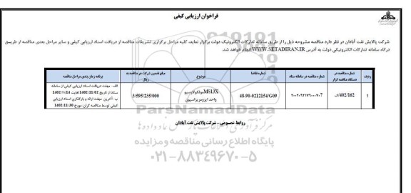 آگهی ارزیابی کیفی MS13X مولکولارسیو واحد ایزومریزاسیون