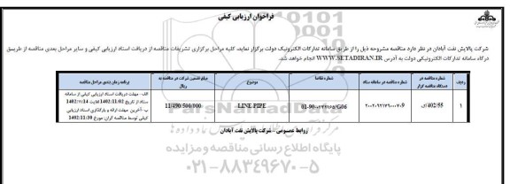 آگهی ارزیابی کیفی LINE PIPE