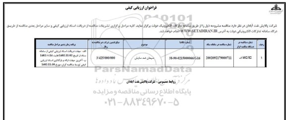 فراخوان ارزیابی کیفی سیمان ضد سایش 