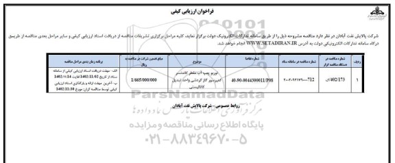 فراخوان ارزیابی کیفی توربو پمپ آب مقطر کاندنسر کمپرسور گاز گردشی