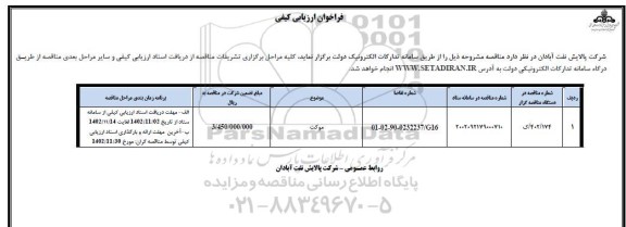 فراخوان ارزیابی کیفی مناقصه موکت