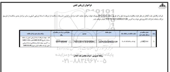 فراخوان oxygen cylinders