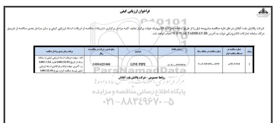 فراخوان ارزیابی کیفی LINE PIPE