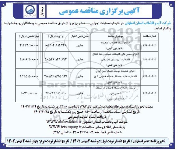 مناقصه اصلاح شبکه فاضلاب کوهپایه ....