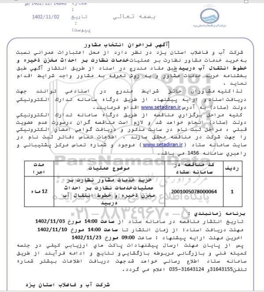 فراخوان انتخاب مشاور خرید خدمات مشاور نظارت بر عملیات خدمات نظارت بر احداث  مخزن ذخیره و خطوط انتقال اب 