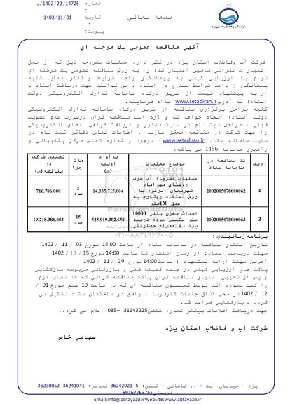 مناقصه عملیات حفر چاه آب شرب روستای مهرآباد ...