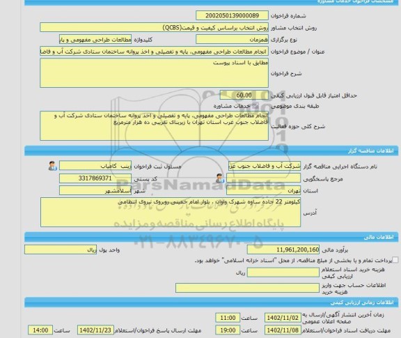 مناقصه، خرید خدمات مشاوره انجام مطالعات طراحی مفهومی، پایه و تفصیلی و اخذ پروانه ساختمان ستادی شرکت آب و فاضلاب جنوب غرب استان تهران با زیربنای تقریبی ده هزار