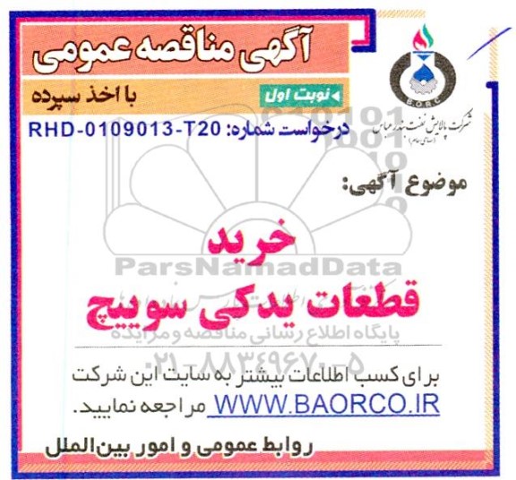 مناصه خرید قطعات یدکی سوییچ