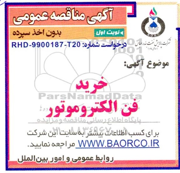 مناقصه خرید فن الکتروموتور