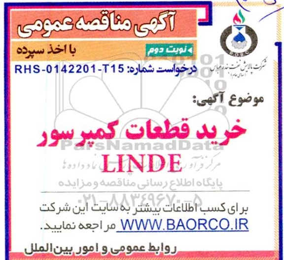 مناقصه خرید قطعات کمپرسور LINDE - نوبت  دوم