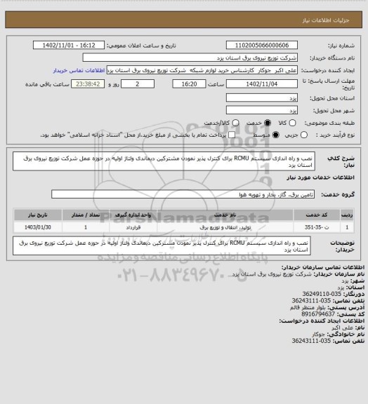 استعلام نصب و راه اندازی سیستم RCMU برای کنترل پذیر نمودن مشترکین دیماندی ولتاژ اولیه در حوزه عمل شرکت توزیع نیروی برق استان یزد