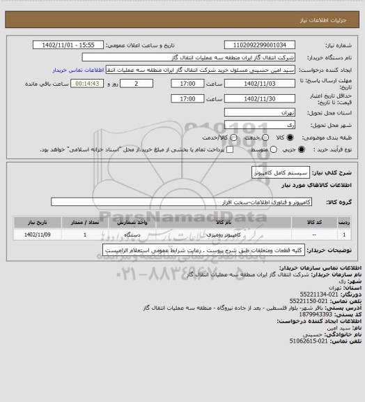 استعلام سیستم کامل کامپیوتر