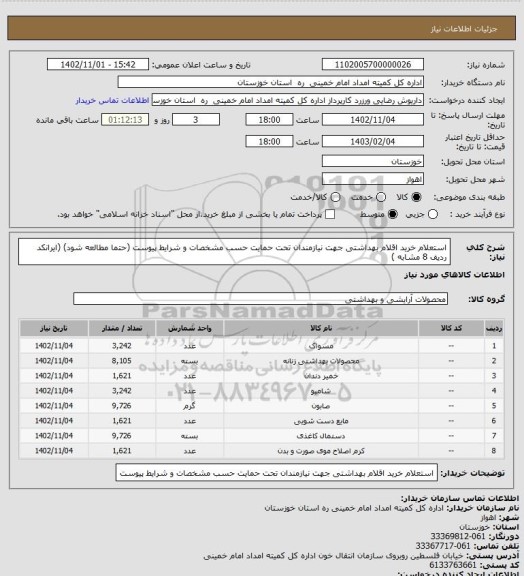 استعلام استعلام خرید اقلام بهداشتی جهت نیازمندان تحت حمایت حسب مشخصات و شرایط پیوست (حتما مطالعه شود) (ایرانکد ردیف 8 مشابه )