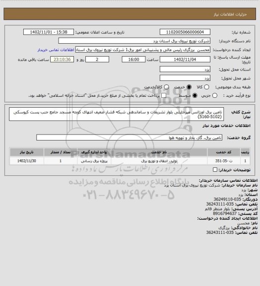 استعلام تامین برق اورژانس میرجلیلی بلوار تشریفات و ساماندهی شبکه فشار ضعیف انتهای کوچه مسجد جامع جنب پست کیوسکی {5102-5160}