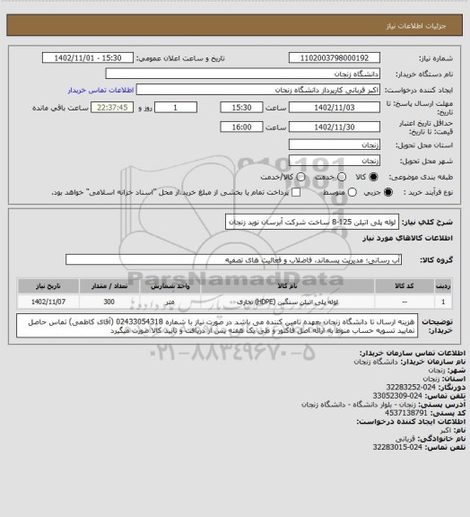 استعلام لوله پلی اتیلن 125-8 ساخت شرکت آبرسان نوید زنجان