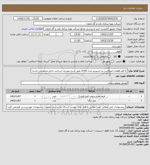 استعلام 2 قلم قطعات  امبولانس بنز اسپرینتر مدل 314A طبق شرح پیوست (ساخت داخل مدنظرمی باشد)