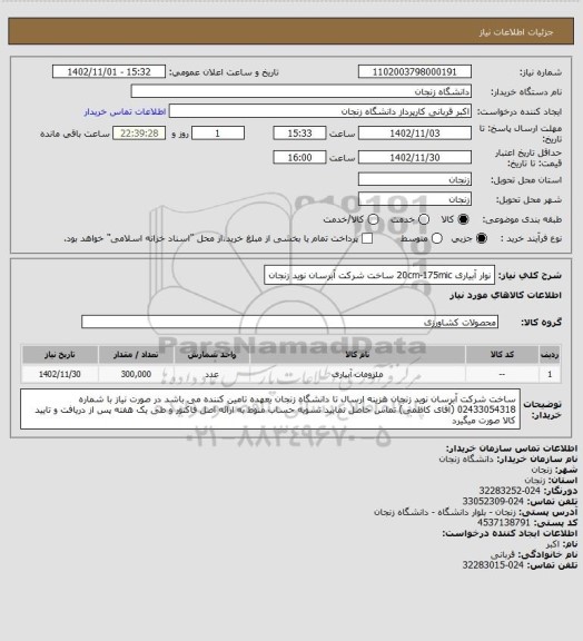 استعلام نوار آبیاری 20cm-175mic ساخت شرکت آبرسان نوید زنجان