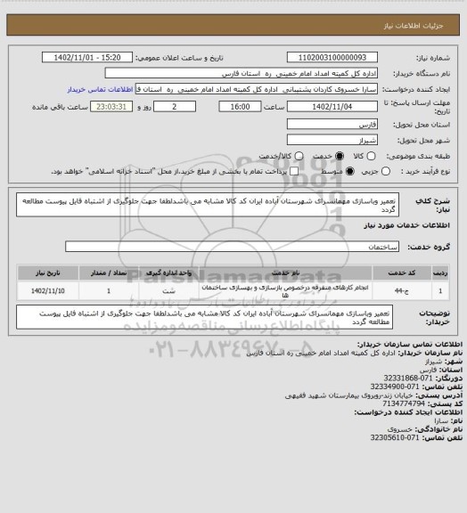 استعلام تعمیر وباسازی مهمانسرای شهرستان آباده ایران کد کالا مشابه می باشدلطفا جهت جلوگیری از اشتباه فایل پیوست مطالعه گردد