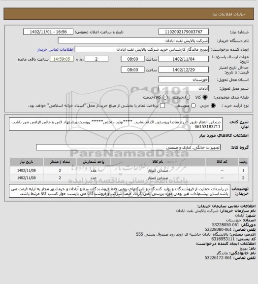 استعلام صندلی انتظار 
طبق شرح تقاضا پیوستی اقدام نمایید.
****تولید داخلی*****
پیوست پیشنهاد فنی و مالی الزامی می باشد.
06153183711