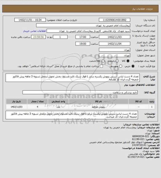 استعلام تعداد 4 دست لباس سربی  روپوش یکسره  سایز L  فوق سبک  تائید مسئول بخش تحویل درمحل تسویه 3 ماهه پیش فاکتور ضمیمه گردد.ایران کد مشابه