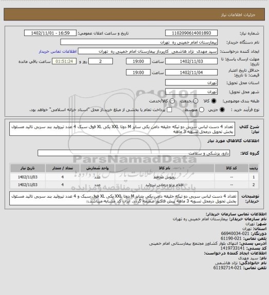 استعلام تعداد 4 دست لباس سربی دو تیکه  جلیقه دامن یکی سایز M   دوتا XXL   یکی XL فوق سبک   4 عدد تیروئید بند سربی تائید مسئول بخش تحویل درمحل تسویه 3 ماهه