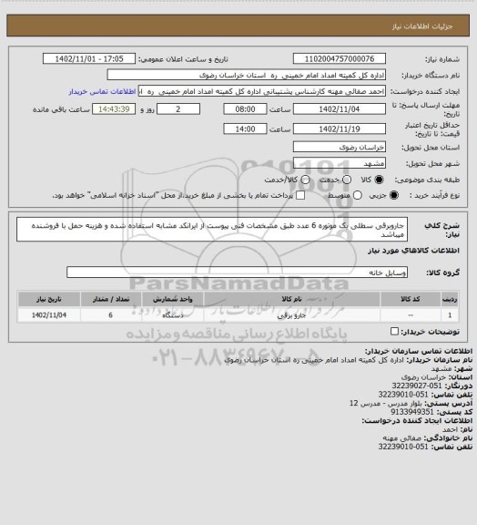 استعلام جاروبرقی سطلی یک موتوره 6 عدد طبق مشخصات فنی پیوست از ایرانکد مشابه استفاده شده و هزینه حمل با فروشنده میباشد