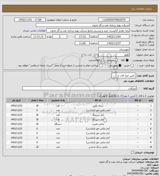 استعلام تامین ابزار الات و......