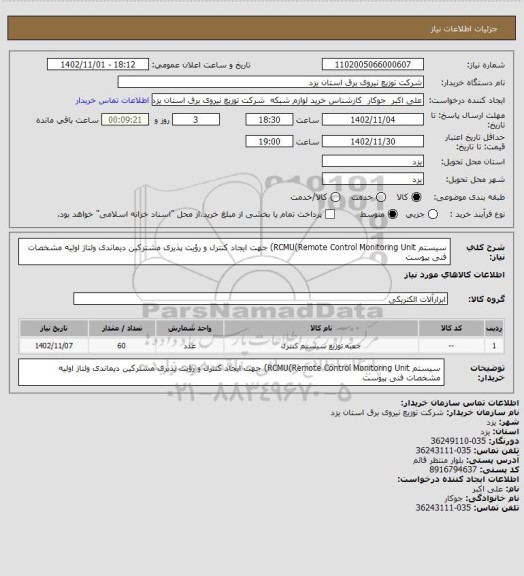 استعلام سیستم RCMU(Remote Control Monitoring Unit) جهت ایجاد کنترل و رؤیت پذیری مشترکین دیماندی ولتاژ اولیه مشخصات فنی پیوست