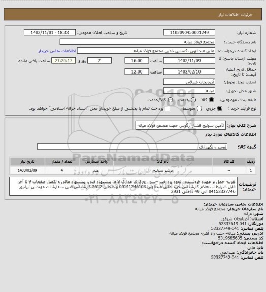 استعلام تأمین سوئیچ فشار آرگوس جهت مجتمع فولاد میانه