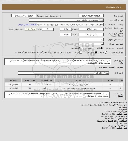 استعلام سیستم RCMU(Remote Control Monitoring Unit) سیستم ACOS(Automatic Change over System) مشخصات فنی پیوست مطابق با استاندارد