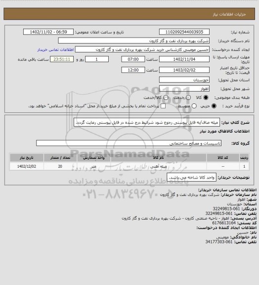 استعلام میله صاف/به فایل پیوستی رجوع شود شراتیط درج شده در فایل پیوستی رعایت گردد.