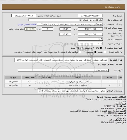 استعلام تهیه کت و شلوار و شلوارتکی مورد نیاز پرسنل مطابق اسناد پیوست
کارشناس آقای قاسم زاده: ۰۹۳۸۲۱۸۰۳۷۱