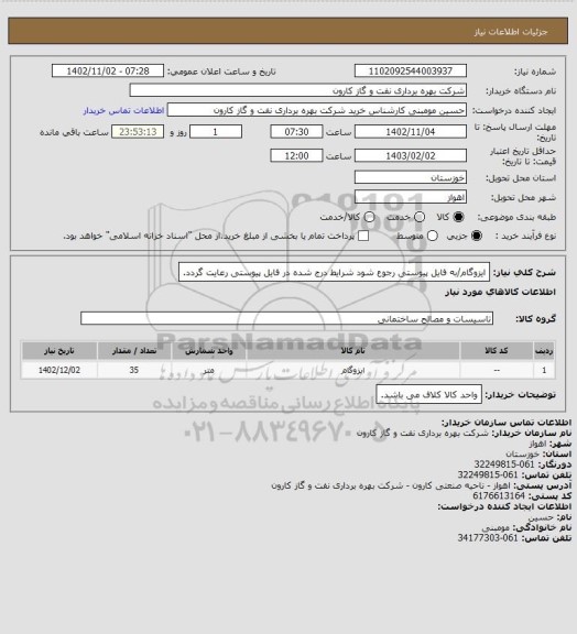 استعلام ایزوگام/به فایل پیوستی رجوع شود شرایط درج شده در فایل پیوستی رعایت گردد.