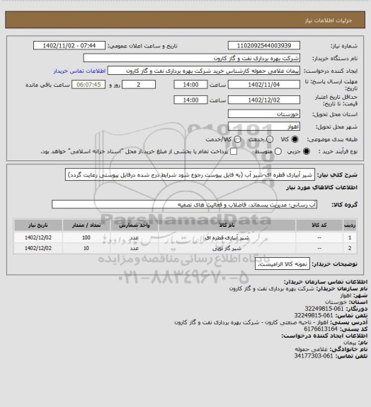 استعلام شیر آبیاری قطره ای-شیر آب (به فایل پیوست رجوع شود شرایط درج شده درفایل پیوستی رعایت گردد)