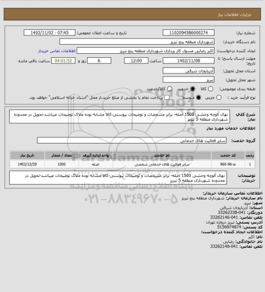 استعلام نهال آلوچه وحشی 1500 اصله- برابر مشخصات و توضیحات پیوستی-کالا مشابه بوده ملاک توضیحات میباشد-تحویل در محدوده شهرداری منطقه 5 تبریز