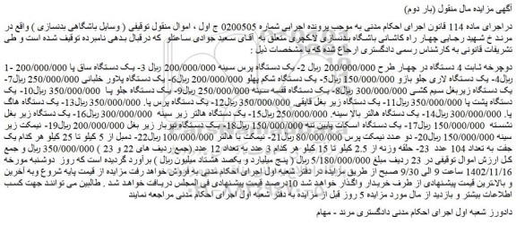 مزایده فروش دوچرخه ثابت 4 دستگاه در چهار طرح و...