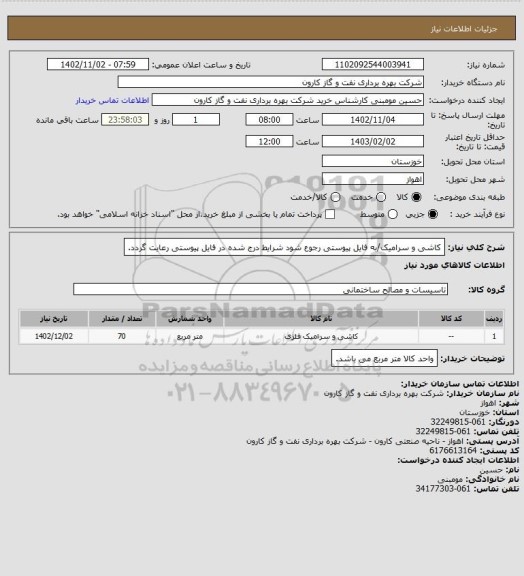 استعلام کاشی و سرامیک/به فایل پیوستی رجوع شود شرایط درج شده در فایل پیوستی رعایت گردد.