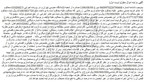 مزایده فروش دستگاه مولد امواج اولتراسوندبرای جوانسازی ورفع چروک پوست 