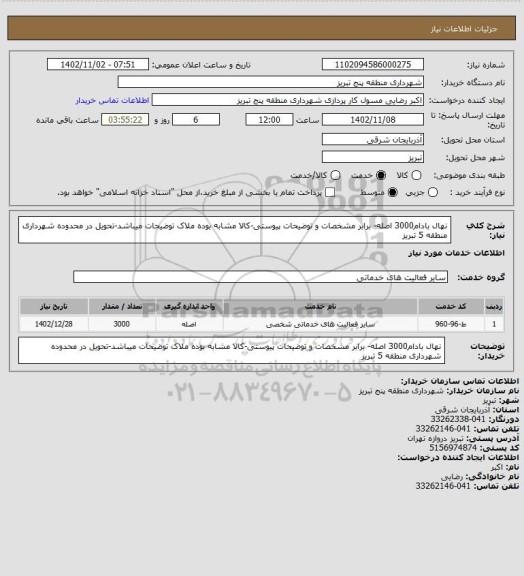 استعلام نهال بادام3000 اصله- برابر مشخصات و توضیحات پیوستی-کالا مشابه بوده ملاک توضیحات میباشد-تحویل در محدوده شهرداری منطقه 5 تبریز