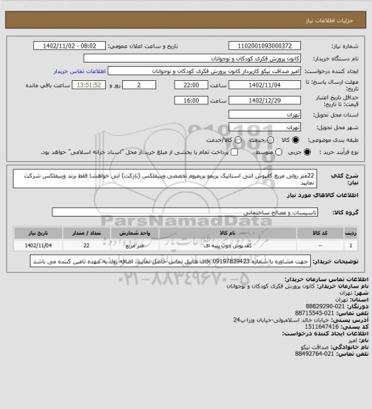 استعلام 22متر رولی مربع کقپوش انتی استاتیک پریمو پریمیوم تخصصی  وینیفلکس (تارکت) ابی
خواهشا فقط برند وینیفلکس شرکت نمایید