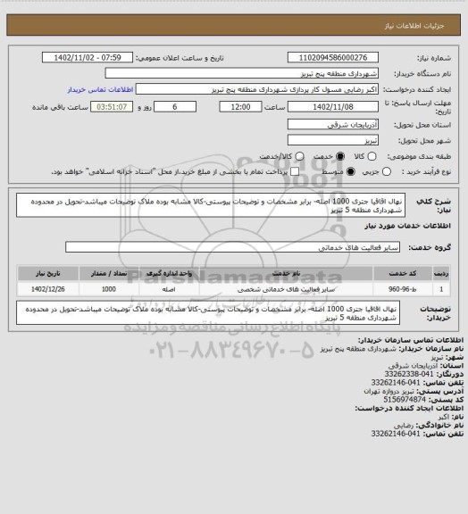 استعلام نهال اقاقیا جتری 1000 اصله- برابر مشخصات و توضیحات پیوستی-کالا مشابه بوده ملاک توضیحات میباشد-تحویل در محدوده شهرداری منطقه 5 تبریز