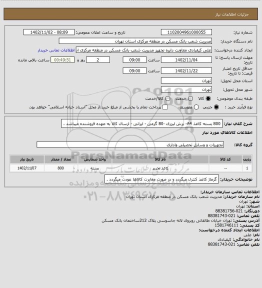 استعلام 800 بسته کاغذ A4-  برش لیزری -80 گرمی - ایرانی  - ارسال کالا به عهده فروشنده میباشد .