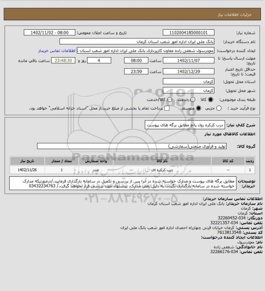 استعلام درب کرکره رول پانچ
مطابق برگه های پیوست