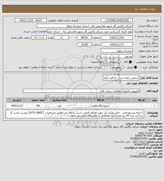 استعلام پدموس رایانه شیب دار فیت آرگو