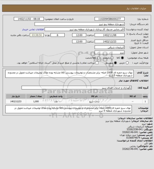 استعلام نهال  سرو خمره ای 1000 اصله- برابر مشخصات و توضیحات پیوستی-کالا مشابه بوده ملاک توضیحات میباشد-تحویل در محدوده شهرداری منطقه 5 تبریز