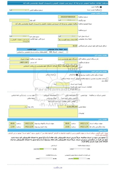 مناقصه، مناقصه عمومی دو مرحله ای خریدو نصب،عملیات تکمیلی و تاسیسات کلینیک توانبخشی یافت آباد