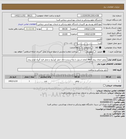 استعلام ویلچر  انتقال بیمار (MRI )تمام استیل با پایه سرم و جای حمل کپسول و محل قرار گیری لوازم بیمار